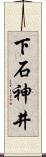 下石神井 Scroll