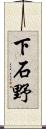 下石野 Scroll