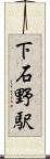 下石野駅 Scroll