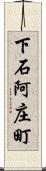 下石阿庄町 Scroll