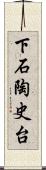 下石陶史台 Scroll