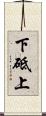 下砥上 Scroll