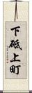 下砥上町 Scroll