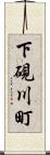 下硯川町 Scroll