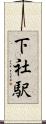 下社駅 Scroll