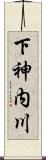 下神内川 Scroll