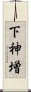 下神増 Scroll