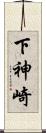下神崎 Scroll
