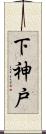 下神戸 Scroll