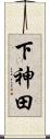 下神田 Scroll