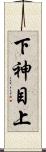 下神目上 Scroll