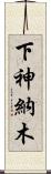 下神納木 Scroll