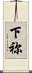下祢 Scroll