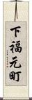 下福元町 Scroll