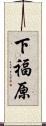 下福原 Scroll