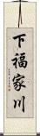 下福家川 Scroll