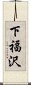 下福沢 Scroll
