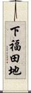 下福田地 Scroll