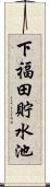 下福田貯水池 Scroll