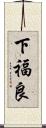 下福良 Scroll