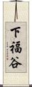 下福谷 Scroll