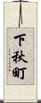 下秋町 Scroll