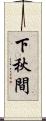 下秋間 Scroll