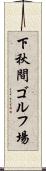 下秋間ゴルフ場 Scroll
