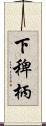 下稗柄 Scroll