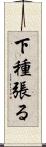 下種張る Scroll