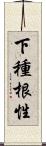 下種根性 Scroll