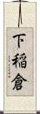 下稲倉 Scroll