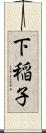 下稲子 Scroll