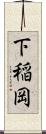下稲岡 Scroll