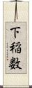 下稲数 Scroll