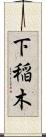 下稲木 Scroll