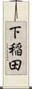 下稲田 Scroll