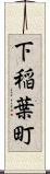 下稲葉町 Scroll