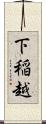 下稲越 Scroll