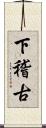 下稽古 Scroll