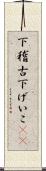 下稽古 Scroll
