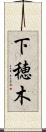 下穂木 Scroll