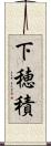 下穂積 Scroll