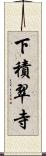 下積翠寺 Scroll