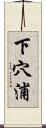 下穴浦 Scroll