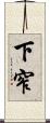 下窄 Scroll