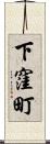 下窪町 Scroll