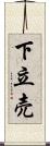 下立売 Scroll