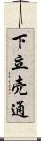 下立売通 Scroll