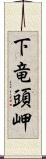 下竜頭岬 Scroll